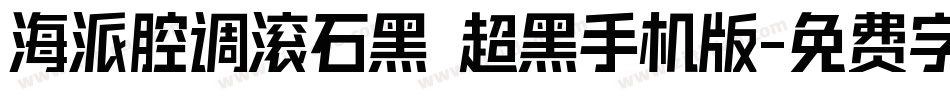 海派腔调滚石黑 超黑手机版字体转换